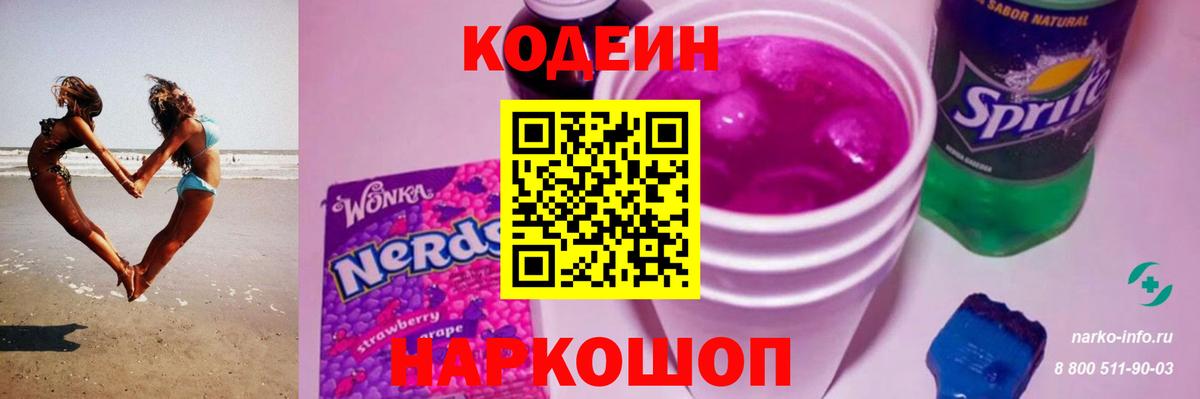Кодеин напиток Lean (лин)  Вход с VPN  Петрозаводск 